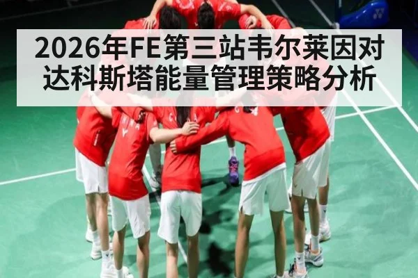 2026年FE第三站韦尔莱因对达科斯塔能量管理策略分析